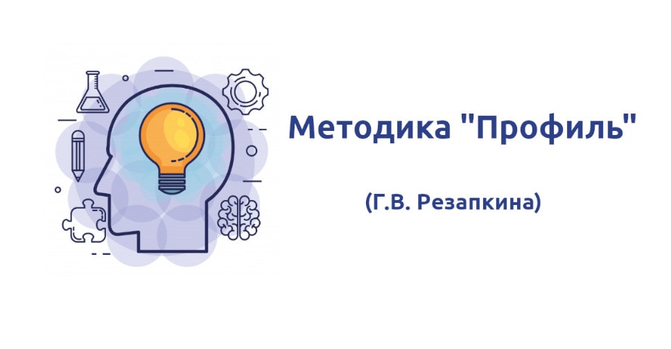 Методика профиль карта интересов а е голомштока в модификации г в резапкиной